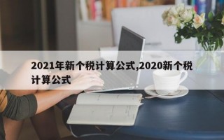 2021年新個稅計算公式,2020新個稅計算公式